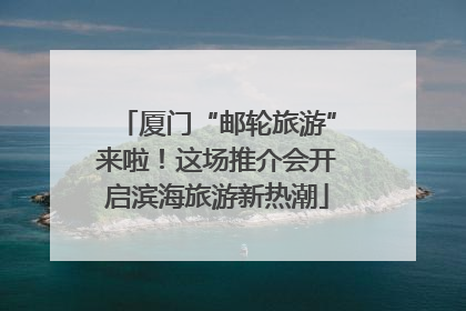 厦门“邮轮旅游”来啦！这场推介会开启滨海旅游新热潮
