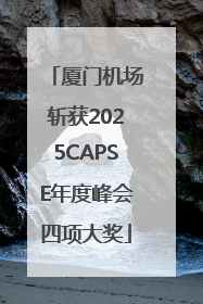 厦门机场斩获2025CAPSE年度峰会四项大奖