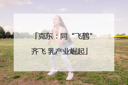 克东：同“飞鹤”齐飞 乳产业崛起