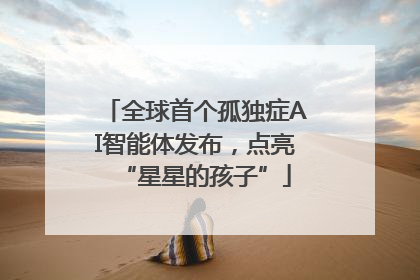 全球首个孤独症AI智能体发布，点亮“星星的孩子”