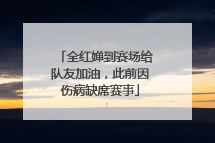 全红婵到赛场给队友加油，此前因伤病缺席赛事