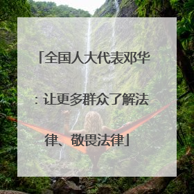 全国人大代表邓华：让更多群众了解法律、敬畏法律