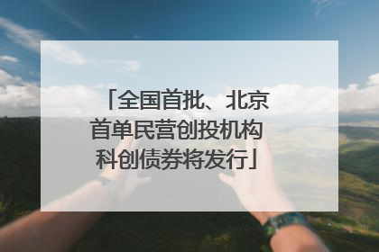 全国首批、北京首单民营创投机构科创债券将发行