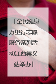 全民健身万里行志愿服务系列活动江西崇义站举办