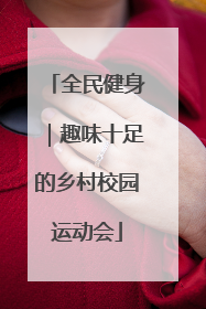 全民健身｜趣味十足的乡村校园运动会