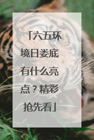 六五环境日娄底有什么亮点？精彩抢先看