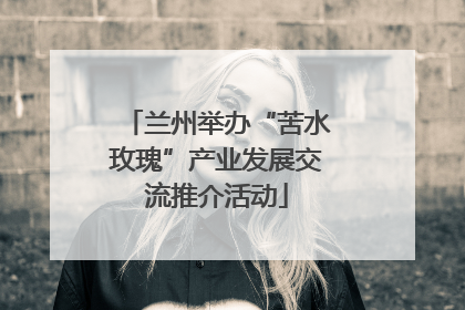 兰州举办“苦水玫瑰”产业发展交流推介活动
