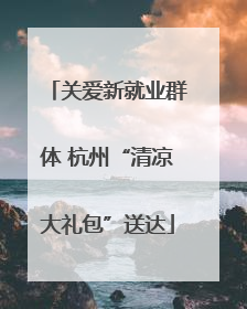 关爱新就业群体 杭州“清凉大礼包”送达