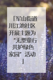 军山街道川江池社区开展主题为“无塑童行 共护绿色家园”活动