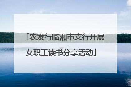 农发行临湘市支行开展女职工读书分享活动