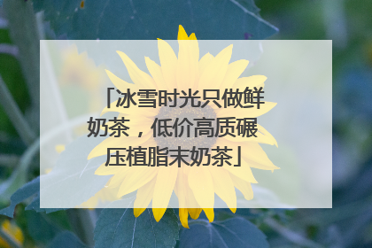 冰雪时光只做鲜奶茶，低价高质碾压植脂末奶茶
