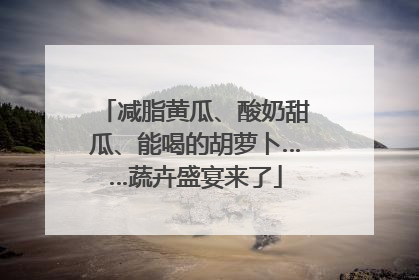 减脂黄瓜、酸奶甜瓜、能喝的胡萝卜……蔬卉盛宴来了