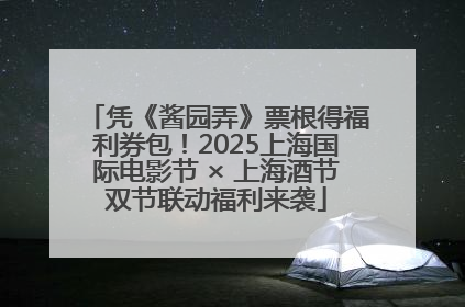 凭《酱园弄》票根得福利券包！2025上海国际电影节 × 上海酒节双节联动福利来袭