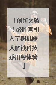 创新突破！必胜客引入宇树机器人解锁科技感用餐体验