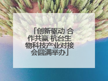 创新驱动 合作共赢 杭台生物科技产业对接会圆满举办