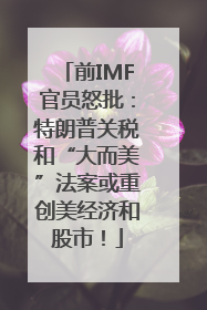 前IMF官员怒批：特朗普关税和“大而美”法案或重创美经济和股市！