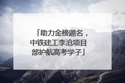 助力金榜题名，中铁建工李沧项目部护航高考学子