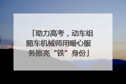 助力高考，动车组随车机械师用暖心服务擦亮“铁”身份