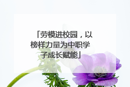 劳模进校园，以榜样力量为中职学子成长赋能