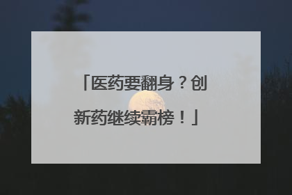 医药要翻身？创新药继续霸榜！