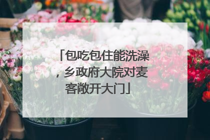 包吃包住能洗澡，乡政府大院对麦客敞开大门