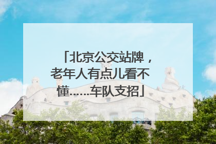 北京公交站牌，老年人有点儿看不懂……车队支招