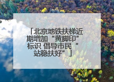 北京地铁扶梯近期增加“黄脚印”标识 倡导市民“站稳扶好”