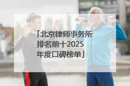 北京律师事务所排名前十2025年度口碑榜单
