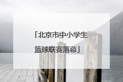 北京市中小学生篮球联赛落幕