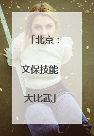 北京：文保技能大比武
