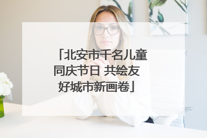 北安市千名儿童同庆节日 共绘友好城市新画卷