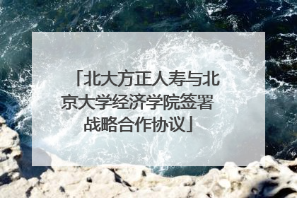 北大方正人寿与北京大学经济学院签署战略合作协议