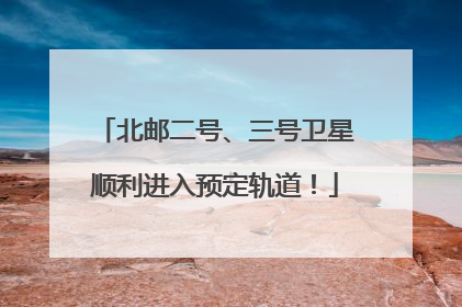 北邮二号、三号卫星顺利进入预定轨道！