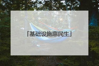 基础设施惠民生