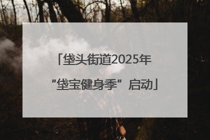 垡头街道2025年“垡宝健身季”启动