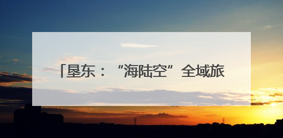 垦东：“海陆空”全域旅游 解锁黄河口新体验