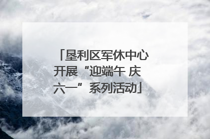 垦利区军休中心开展“迎端午 庆六一”系列活动