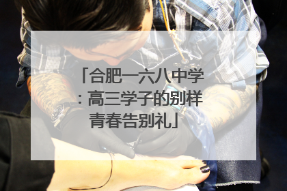 合肥一六八中学：高三学子的别样青春告别礼