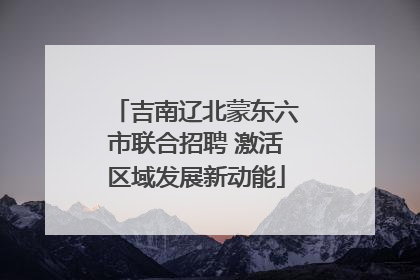 吉南辽北蒙东六市联合招聘 激活区域发展新动能
