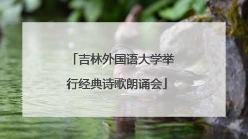 吉林外国语大学举行经典诗歌朗诵会