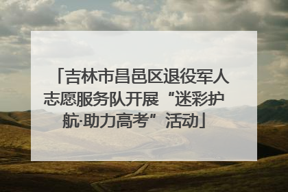 吉林市昌邑区退役军人志愿服务队开展“迷彩护航·助力高考”活动