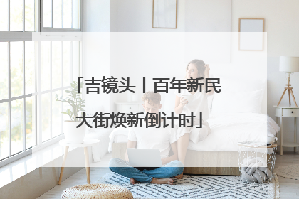 吉镜头丨百年新民大街焕新倒计时