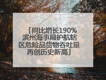 同比增长190% 滨州海事局护航辖区危险品货物吞吐量再创历史新高