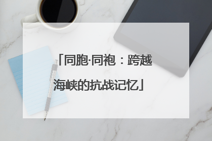 同胞·同袍：跨越海峡的抗战记忆