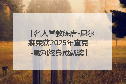 名人堂教练唐-尼尔森荣获2025年查克-戴利终身成就奖