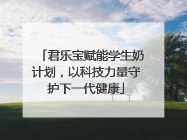 君乐宝赋能学生奶计划，以科技力量守护下一代健康