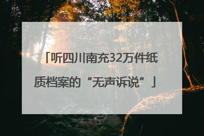 听四川南充32万件纸质档案的“无声诉说”