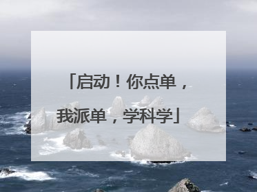 启动！你点单，我派单，学科学
