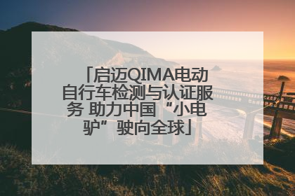 启迈QIMA电动自行车检测与认证服务 助力中国“小电驴”驶向全球