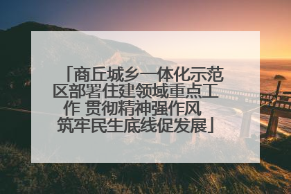 商丘城乡一体化示范区部署住建领域重点工作 贯彻精神强作风 筑牢民生底线促发展